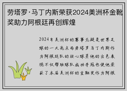 劳塔罗·马丁内斯荣获2024美洲杯金靴奖助力阿根廷再创辉煌