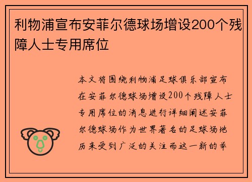 利物浦宣布安菲尔德球场增设200个残障人士专用席位