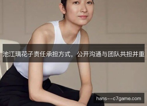 池江璃花子责任承担方式,公开沟通与团队共担并重 池江璃花子责任承担方式,公开沟通与团队共担并重