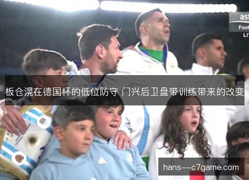 板仓滉在德国杯的低位防守 门兴后卫盘带训练带来的改变